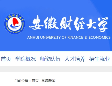 我司蒲剛清博士應(yīng)邀參加安徽財(cái)經(jīng)大學(xué)2018年專業(yè)建設(shè)和教學(xué)改革研討會